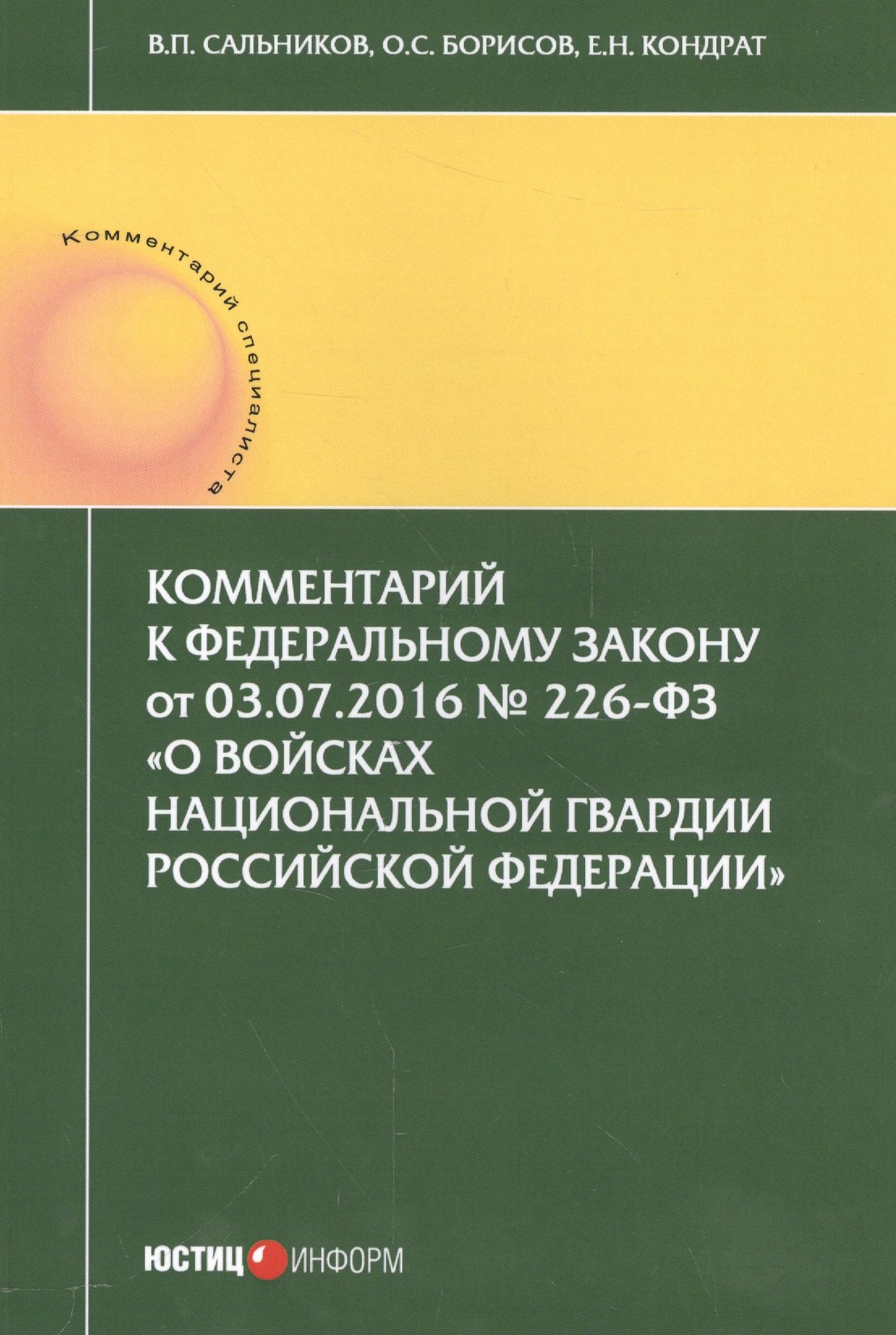 Комментарии к Федеральному закону от 03.07.2016 № 226-ФЗ "О войсках национальной грардии Россойской Федерации"
Комментарии к Федеральному закону от 03.07.2016 № 226-ФЗ "О войсках национальной грардии Россойской Федерации"