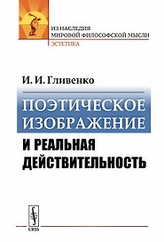 Поэтическое изображение и реальная действительность / Изд.стереотип.