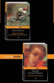 Автобиографии великих русских художников (комплект из 2-х книг: Далекое близкое. Автопортрет на фоне эпохи и Пространство Эвклида))