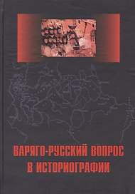 Варяго-русский вопрос в историографии: Сб. статей и монографий