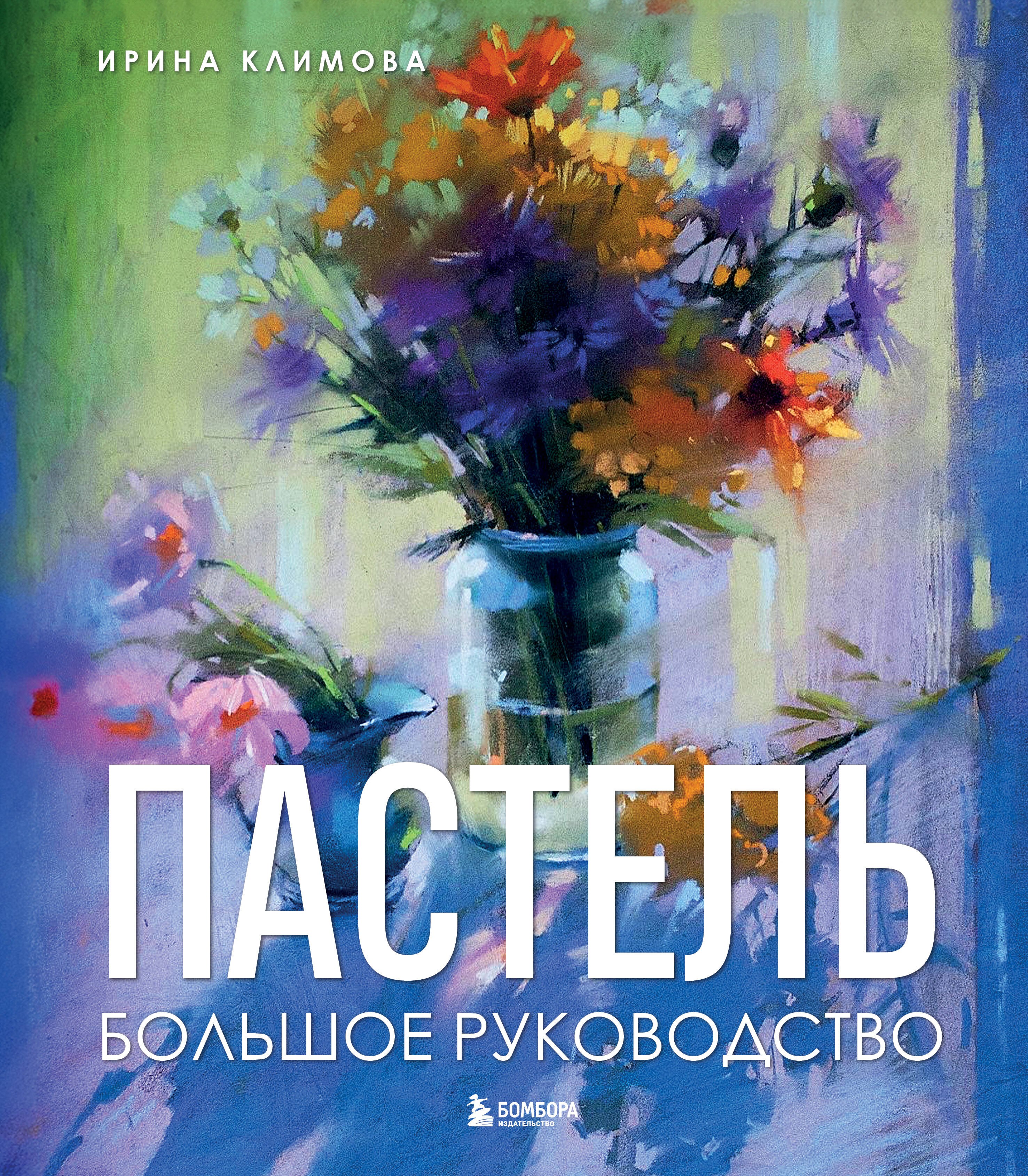 Пастель. Большое руководство. Подарочные издания
Пастель. Большое руководство. Подарочные издания