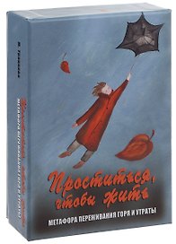 Проститься чтобы жить Метафора переживания горя и утраты (12+) Тяравкова (коробка) (упаковка)