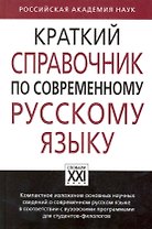 Краткий справочник по современному русскому языку
