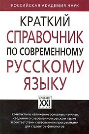 Краткий справочник по современному русскому языку