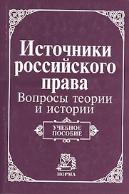 Источники российского права: вопросы теории и истории. Учебное пособие