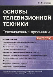 Основы телевизионной техники Телевизионные приемники Учебный курс (м) Виноградов