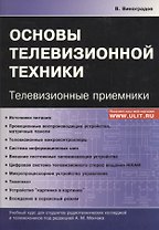 Основы телевизионной техники Телевизионные приемники Учебный курс (м) Виноградов