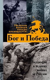 Бог и Победа: верующие в великих войнах за Россию