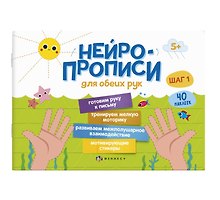 Нейропрописи для обеих рук. Шаг 1