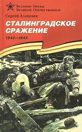 Сталинградское сражение (1942–1943).