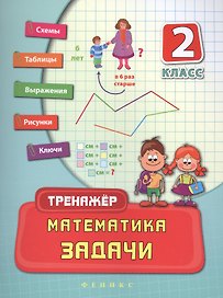 Математика. Задачи. 2 класс