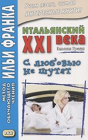Итальянский XXI века. Эльвия Граци. С любовью не шутят = Elvia Grazi. Con Iamore non si scherza