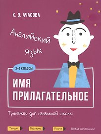 Английский язык. Имя прилагательное. Тренажер для начальной школы. 3-4 классы