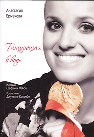Танцующая в воде