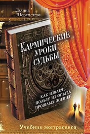 Кармические уроки судьбы