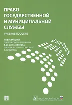 Право государственной и муниципальной службы.Уч.пос.