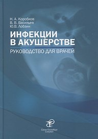Инфекции в акушерстве. Руководство для врачей