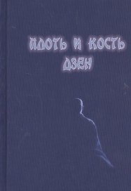 Плоть и кость дзен