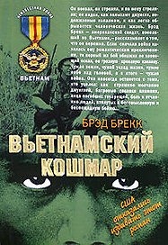 Вьетнамский кошмар