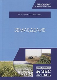 Земледелие. Учебное пособие