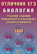 Отличник ЕГЭ. Биология. Решение заданий повышенного и высокого уровня сложности. Учебное пособие