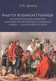Фактор военной границы в политическом развитии королевства Хорватия и Славония в 1840-е - начале 1870-х годов