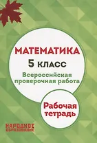 ВПР. Математика. 5 класс. Рабочая тетрадь