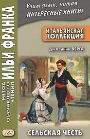 Итальянская коллекция. Джованни Верга. Сельская честь = Giovanni Verga. Cavalleria rusticana