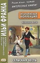 Итальянская коллекция. Джованни Верга. Сельская честь = Giovanni Verga. Cavalleria rusticana