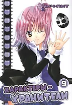 Характеры-хранители! Том 9 (Чара-хранители! / Shugo Chara!). Манга