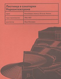 Лестница в санатории Наркомтяжпрома