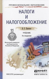 Налоги и налогообложение. Учебник для СПО. 4-е издание, переработанное и дополненное