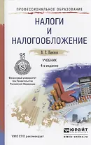 Налоги и налогообложение. Учебник для СПО. 4-е издание, переработанное и дополненное