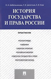 История государства и права России: практикум