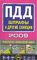 Правила дорожного движения 2009. Штрафы и другие санкции (мягк) (Автошкола). (Эксмо)