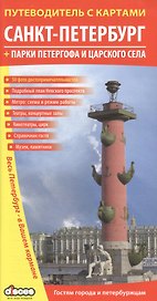 Санкт-Петербург: путеводитель с картами + парки Петергофа и Царского села