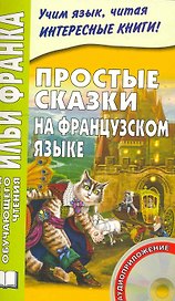 Простые сказки на французском языке. 4-е изд. Книга + CD (МЕТОД ЧТЕНИЯ ИЛЬИ ФРАНКА).