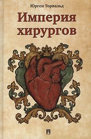 Империя хирургов.