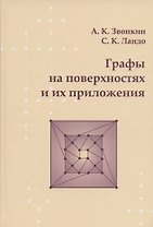 Графы на поверхностях и их приложения