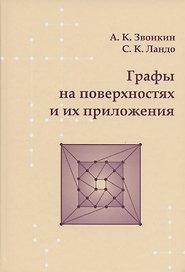Графы на поверхностях и их приложения