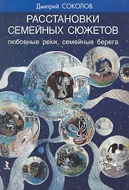 Расстановки семейных сюжетов. Любовные реки, семейные берега.