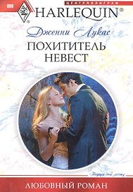 Похититель невест