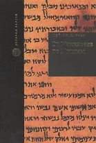 От Маккавеев до Мишны