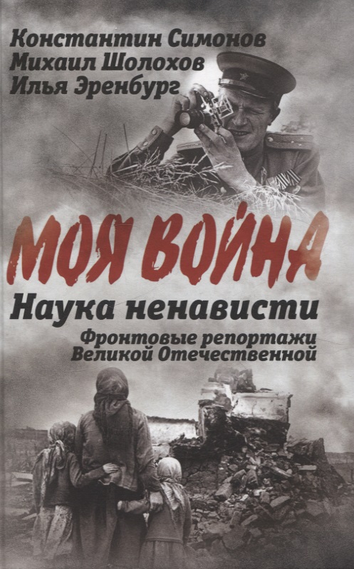 Наука ненависти. Фронтовые репортажи Великой Отечественной
Наука ненависти. Фронтовые репортажи Великой Отечественной