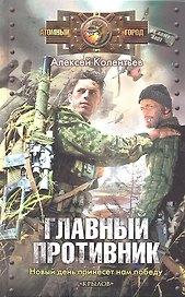 Главный противник