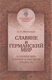 Славяне и германский мир в Средние века и раннее Новое время (VII-XVII вв.). Учебно-методическое пособие