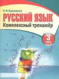 Русский язык 3 класс. Комплексный тренажер (3-е изд.)