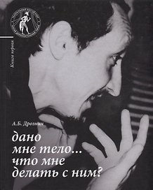 Дано мне тело Что мне делать с ним Кн. 1 (Дрознин)