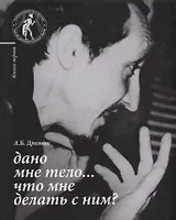 Дано мне тело Что мне делать с ним Кн. 1 (Дрознин)