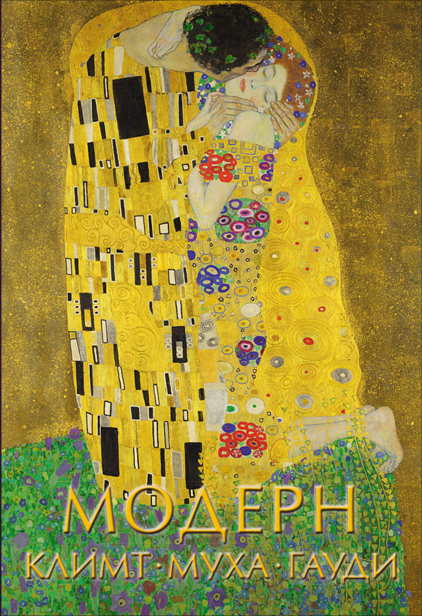 Модерн: Климт, Муха, Гауди
Модерн: Климт, Муха, Гауди